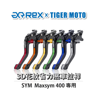 【老虎摩托】Rex雷克斯 SYM 三陽 Maxsym 400 六段調整 省力煞車 離合器拉桿 鋁合金3D花紋