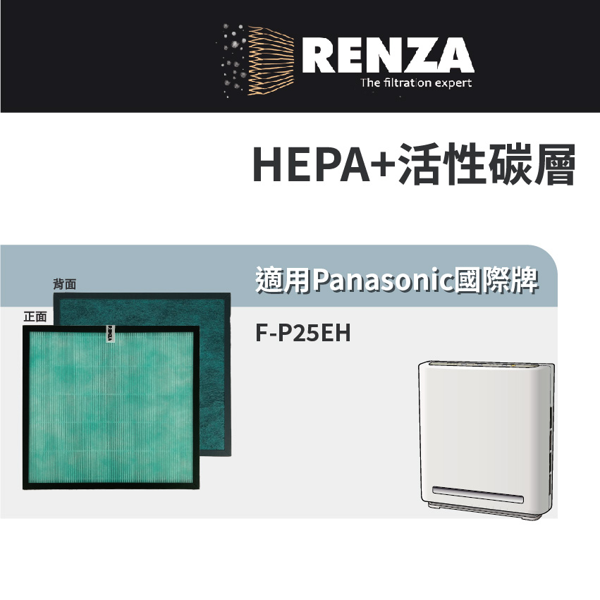 適用Panasonic國際牌 F-P25EH 空氣清淨機 可替代F-ZMRS25W 高效HEPA+活性碳濾網 濾芯