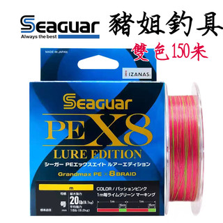 SEAGUAR PE X8 LURE EDITION 150m 雙色 PE線 母線