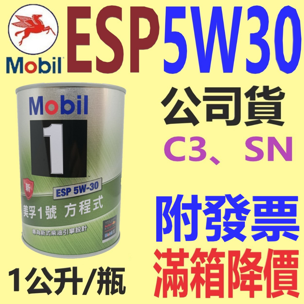 ✨Mobil 美孚✨ ESP 5W30 鐵罐 ⛽️1公升，公司貨【附發票，可自取】C3，SN、全合成 機油💧中油一哥