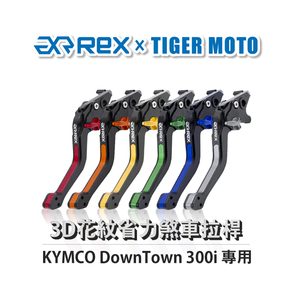 【老虎摩托】Rex雷克斯 光陽 DownTown 300i 六段調整 省力煞車 離合器拉桿 鋁合金3D花紋