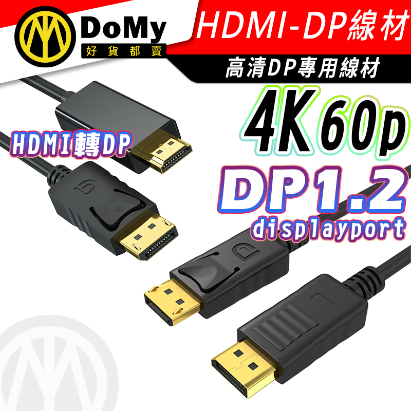 超高品質 4K  DP轉接HDMI DP線 DP1.2  4K60Hz UHD Displayport 影音傳輸線