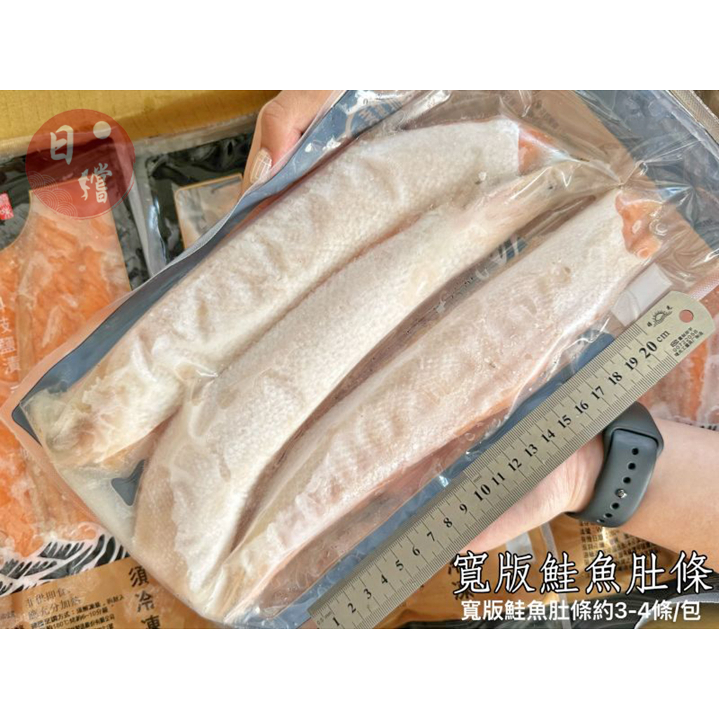 【日鱨食鋪】鮭魚肚條(大條寬版) 500g±10%/包(約2-3條)
