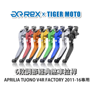 【老虎摩托】經典款 APRILIA TUONO V4R FACTORY 2011-16 六段調節式煞車拉桿 REX雷克斯