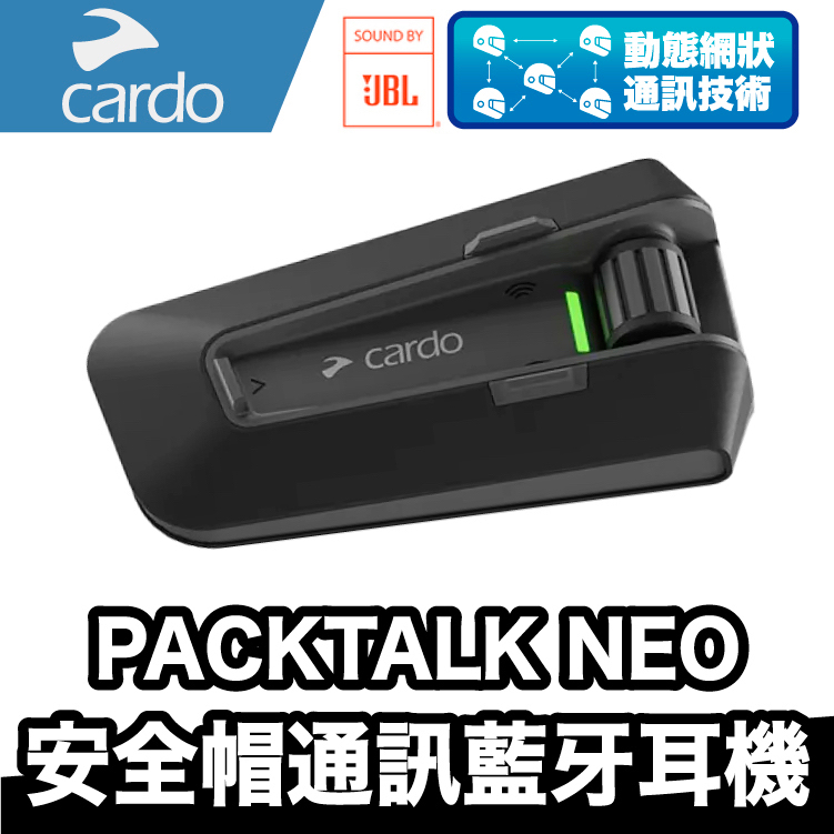 Cardo PACKTALK NEO 安全帽通訊藍牙耳機