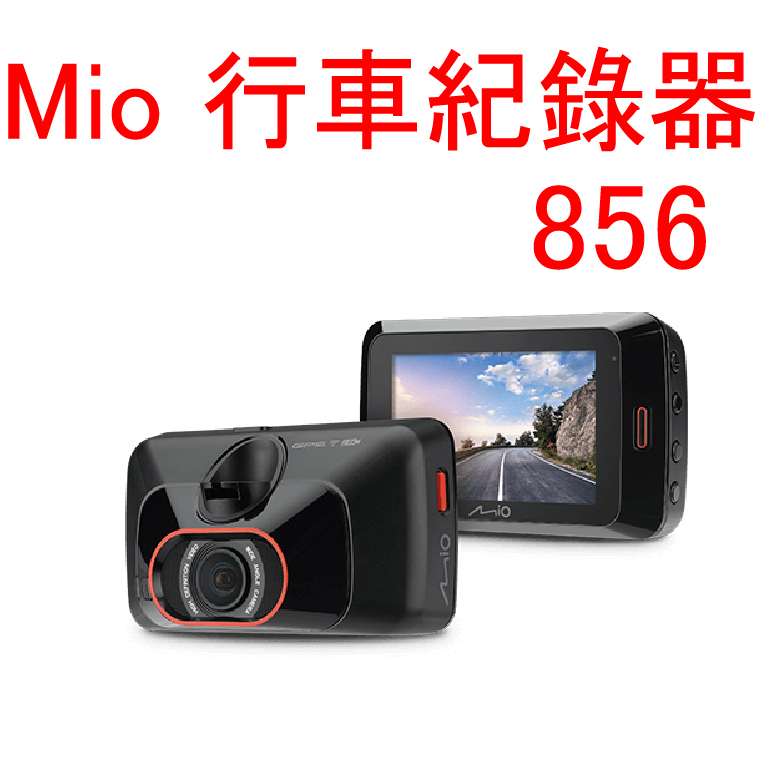 Mio 856【悍將汽車百貨】免裝安費 完工價 電子後視鏡 ( 送記憶卡 ) 行車記錄器桃園
