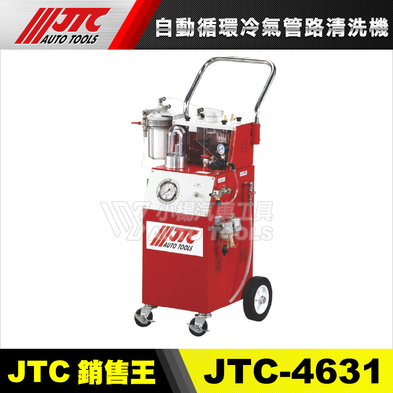 【小楊汽車工具】(免運) JTC 4631 自動循環冷氣管路清洗機