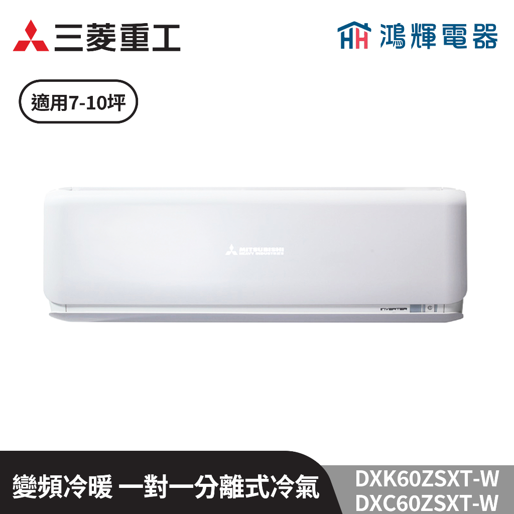 鴻輝冷氣 | MITSUBISHI三菱重工 DXC60ZSXT-W+DXK60ZSXT-W 變頻冷暖一對一分離式冷氣