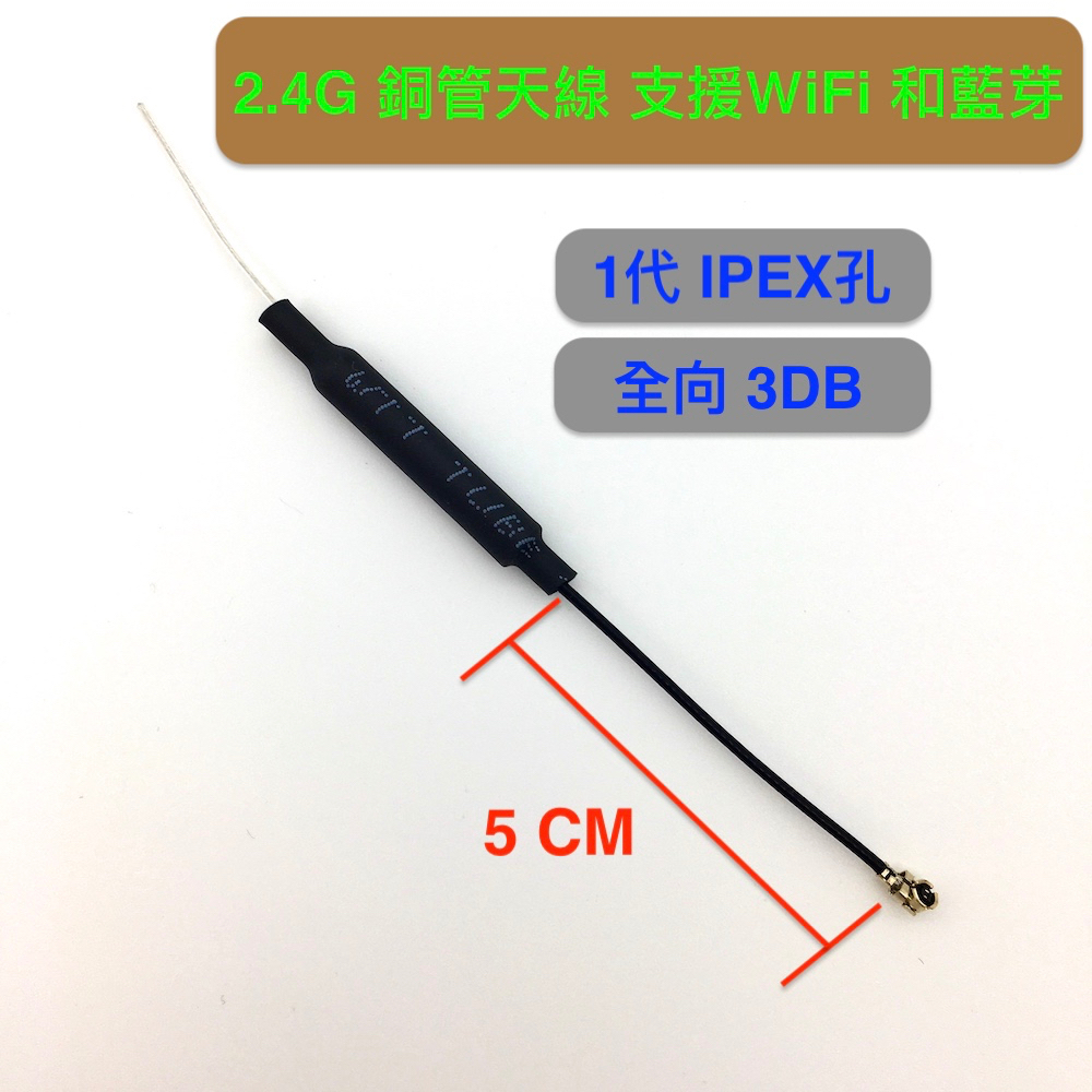 【樂意創客官方店】《附發票》2.4G 銅管天線 WIFI Bluetooth藍芽 3DB 1代IPEX孔