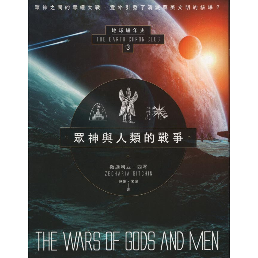 【小瑜書舖＼二手】眾神與人類的戰爭：地球編年史第三部～新星球～撒迦利亞‧西琴著