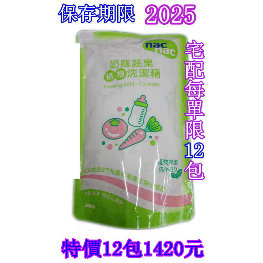 慈航嬰品  nac 奶瓶清潔蔬果植物洗潔精600ml(1單12包)