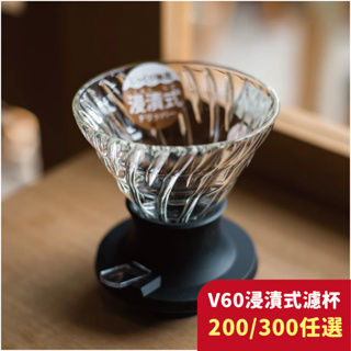 HARIO V60浸漬式濾杯 耐熱玻璃 聰明濾杯 手沖咖啡 聰明濾杯 SSD-200-B SSD-360