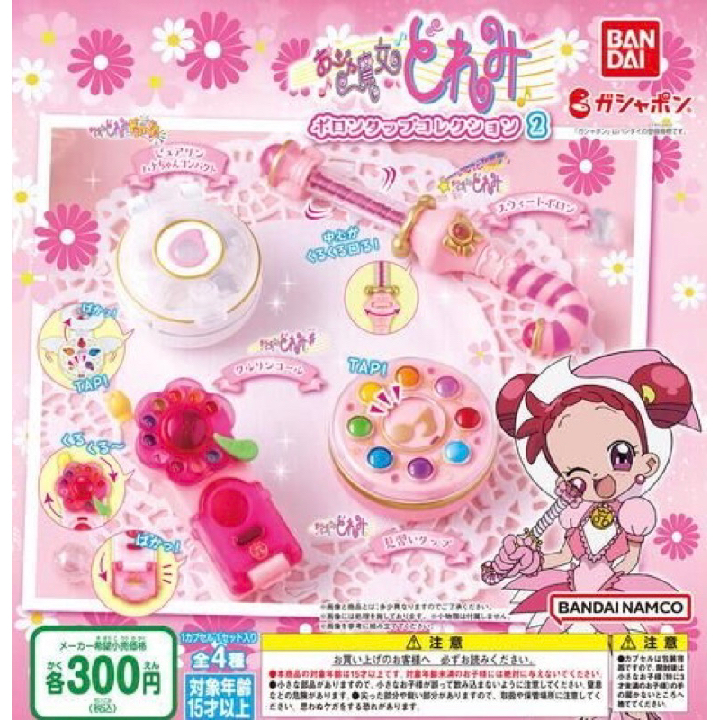 ✨小熊軟糖✨ 現貨 可挑款 小魔女 Doremi 魔法道具 P2 扭蛋 轉蛋 BANDAI 小花 變身器 魔法棒 波隆