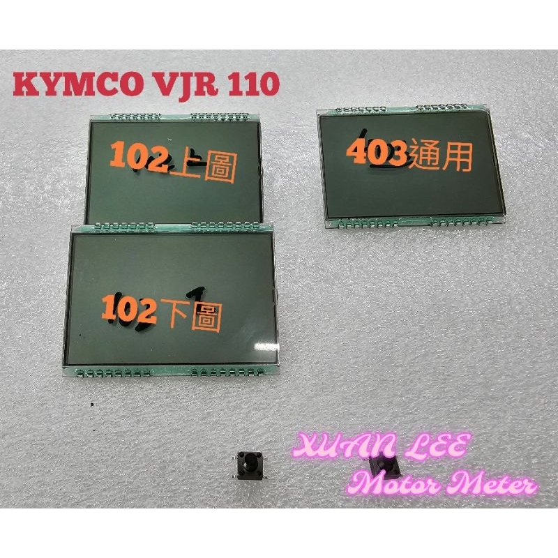 免運➕送按鍵➕保固半年‼️‼️KYMCO光陽 VJR 110 全新機車儀表液晶 螢幕 淡化 斷字 破裂 DIY