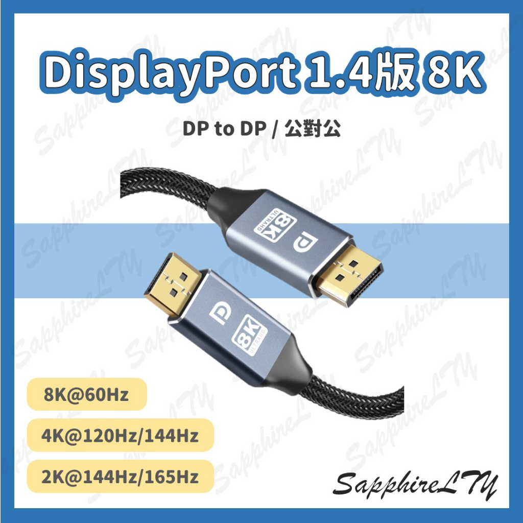 【DisplayPort 線 1.4版 8K】台灣現貨🇹🇼 DP線 UHD 編織線 公對公 DP 165Hz 144Hz