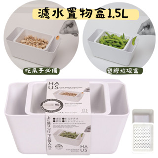 《現貨》濾水置物盒1.5L｜日本製小久保KOKUBO 塑膠垃圾盒 過年吃瓜子必備 食物分隔盒 水果盒 分隔器