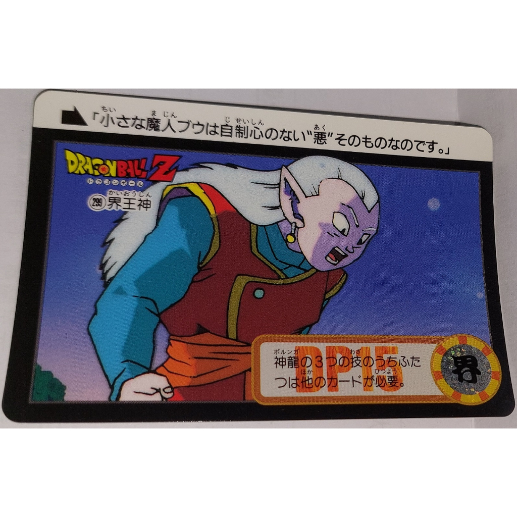 七龍珠 Dragonball 萬變卡 非金卡閃卡 日版普卡 NO.299 1995年 請看商品說明