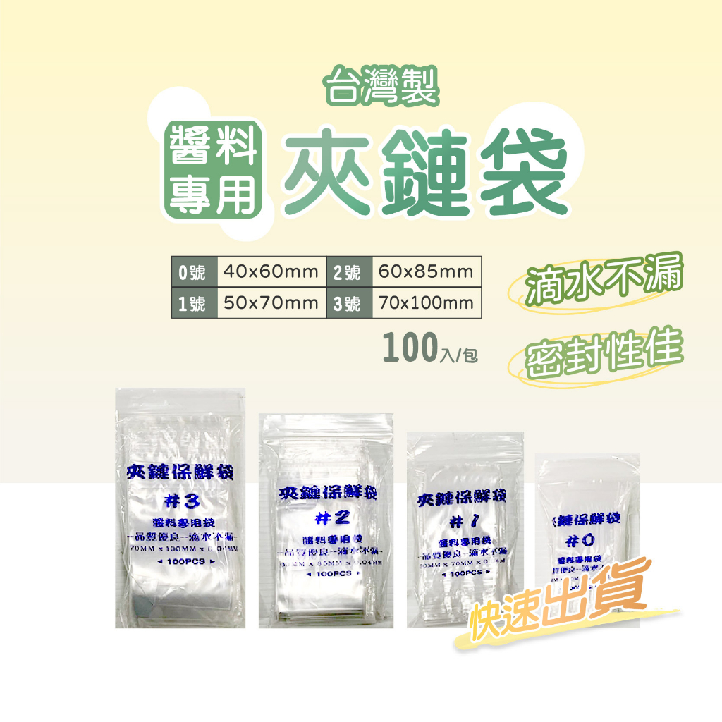PE夾鏈袋 醬料專用 不漏袋 包裝袋 密封袋 保鮮袋 夾鏈袋 醬料夾鏈袋 醬料袋