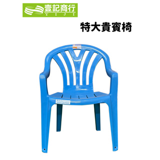 【壹記商行】椅子 塑膠椅 靠背椅 止滑椅 休閒椅 特大貴賓椅 三色