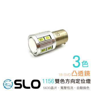 slo【led 1156 5630 16晶 凸透鏡】變色龍雙色 方向定位燈 自動切黃光 方向燈 定位燈 定位方向燈