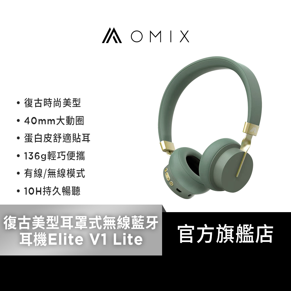 【OMIX】復古美型立體聲耳罩式無線藍牙耳機Elite V1 Lite(支援有線無線)