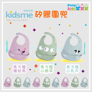 【免運e發票】英國品牌 kidsme 矽膠圍兜 食用級矽膠 KIDSME 圍兜 防水圍兜