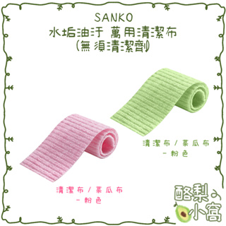 日本 SANKO 廚房/浴廁 居家萬用清潔布【酪梨小窩】水垢 菜瓜布 不需清潔劑 抹布 多用途