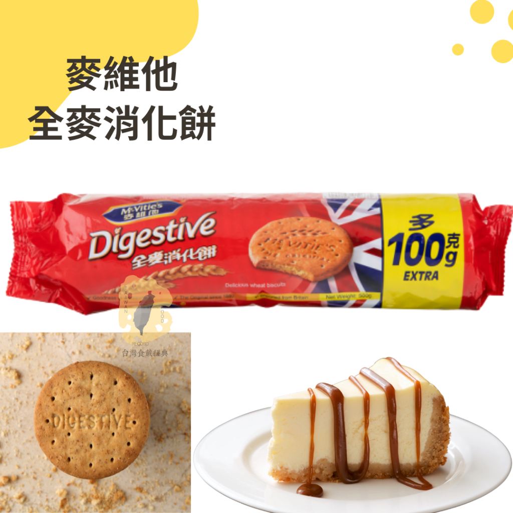 快速出貨｜麥維他全麥消化餅Digestive Delicious Wheat Biscuits｜派皮餅乾底｜消化餅