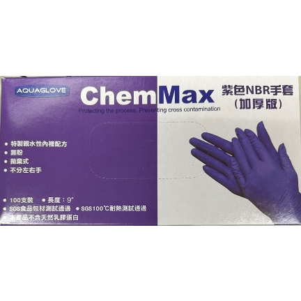 AQUAGLOVE 紫色NBR手套 加厚款 ChemMax 耐油手套 防滑 合成橡膠 拋棄式手套 食品 美髮 手套