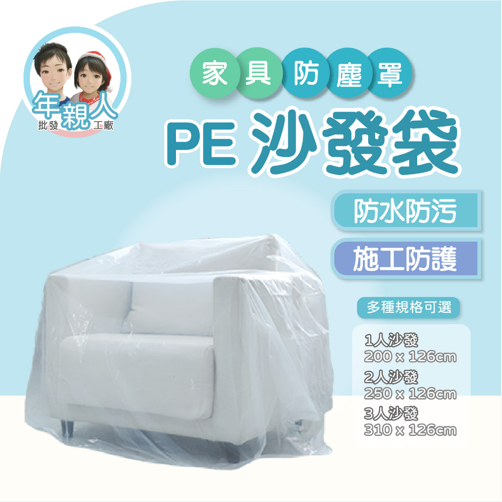 PE沙發袋 沙發套 傢俱行專用 防塵套 傢俱行專用 防塵套 家具防塵袋 防潮包裝 搬家 加厚