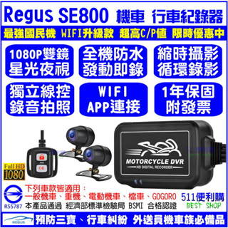 [限時優惠] Regus SE800 機車行車紀錄器 WIFI 全機防水 雙鏡1080P 油電車通用款 SE600升級版