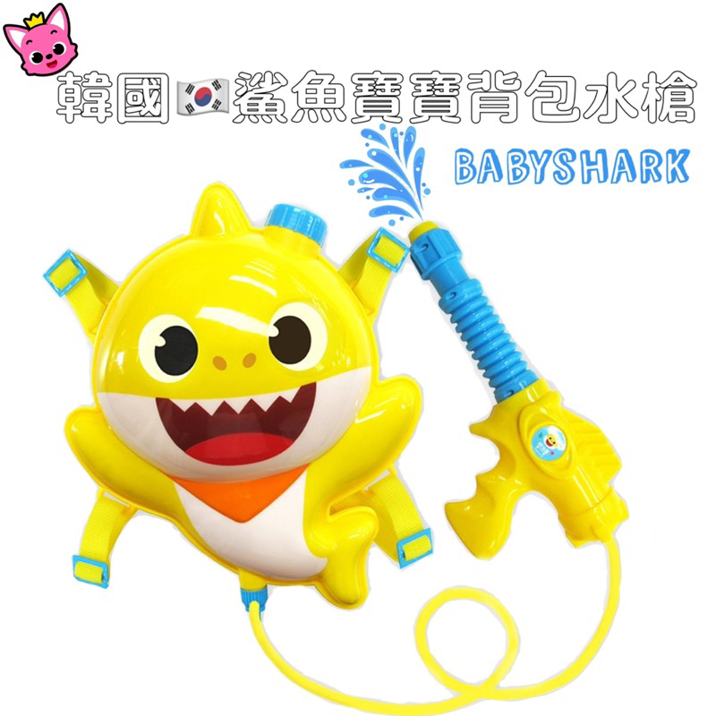 韓國代購🇰🇷鯊魚寶寶BabyShark水槍 背包水槍 夏天必備玩具