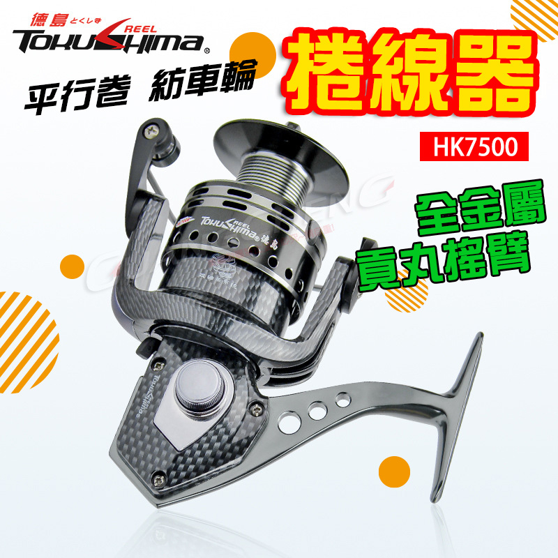 《廣成釣具》捲線器【德島 HK7000】平行卷 紡車輪 雙線杯 7500型 強力型捲線器 全金屬座