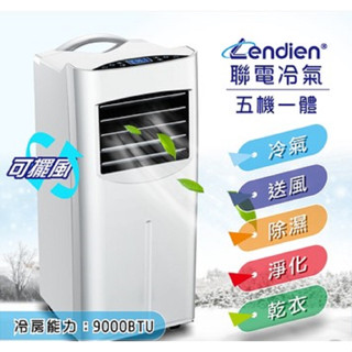 【LENDIEN聯電】五機一體 清淨除溼移動式冷氣/空調9000BTU(LD-2360C)一機多用適用面積：4.5~7坪