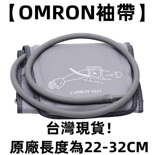 台灣現貨 原廠【OMRON袖帶】長度為22-32CM 血壓測試儀 袖帶 歐姆龍 血壓計臂帶 袖帶綁帶 配件 通用