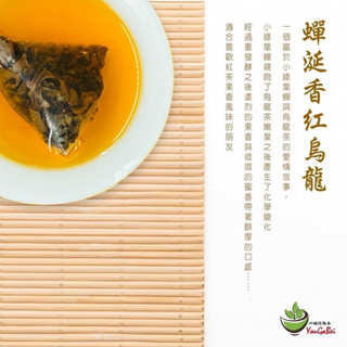 【YouGaBei入來喫茶 台灣現貨 蝦皮發票】蟬涎香紅烏龍三角茶包 濃厚果香型四季春 台灣茶 冷泡熱泡皆可