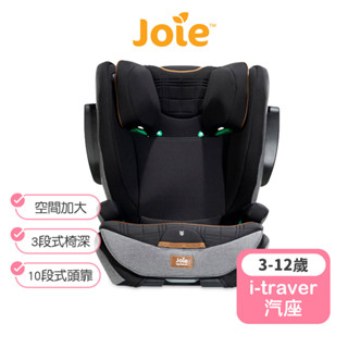 【Joie】 i-traver 3-12歲兒童成長汽座 Joie安全座椅 奇哥汽座 （LAVIDA官方直營）