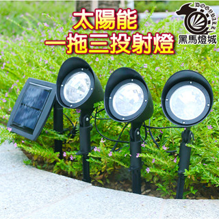 太陽能一拖三投射燈【黑馬燈城】臺灣現貨含發票【A624】花園庭院燈 草坪燈 插地燈 景觀燈 LED 防水 裝飾燈 造景