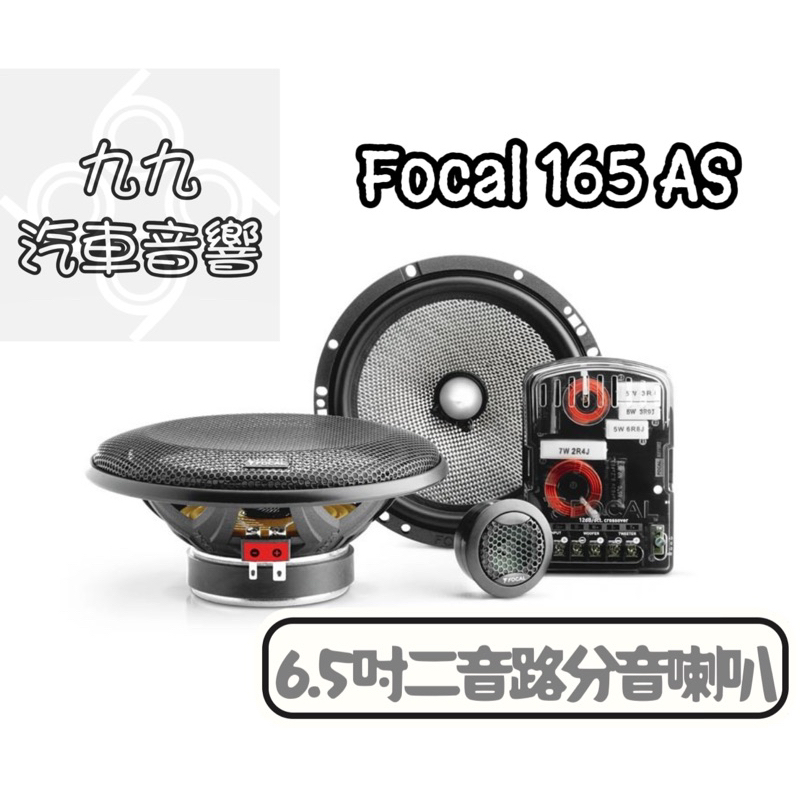 【九九汽車音響】Focal 165AS 6.5吋兩音路分音喇叭 分離式套裝 雙層玻璃纖維單體【刷卡分期到府安裝】