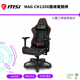 MSI 微星 MAG CH120X 電競椅 辦公椅 電腦椅 4級氣壓 鋼製底座【皮克星】全新現貨 保固