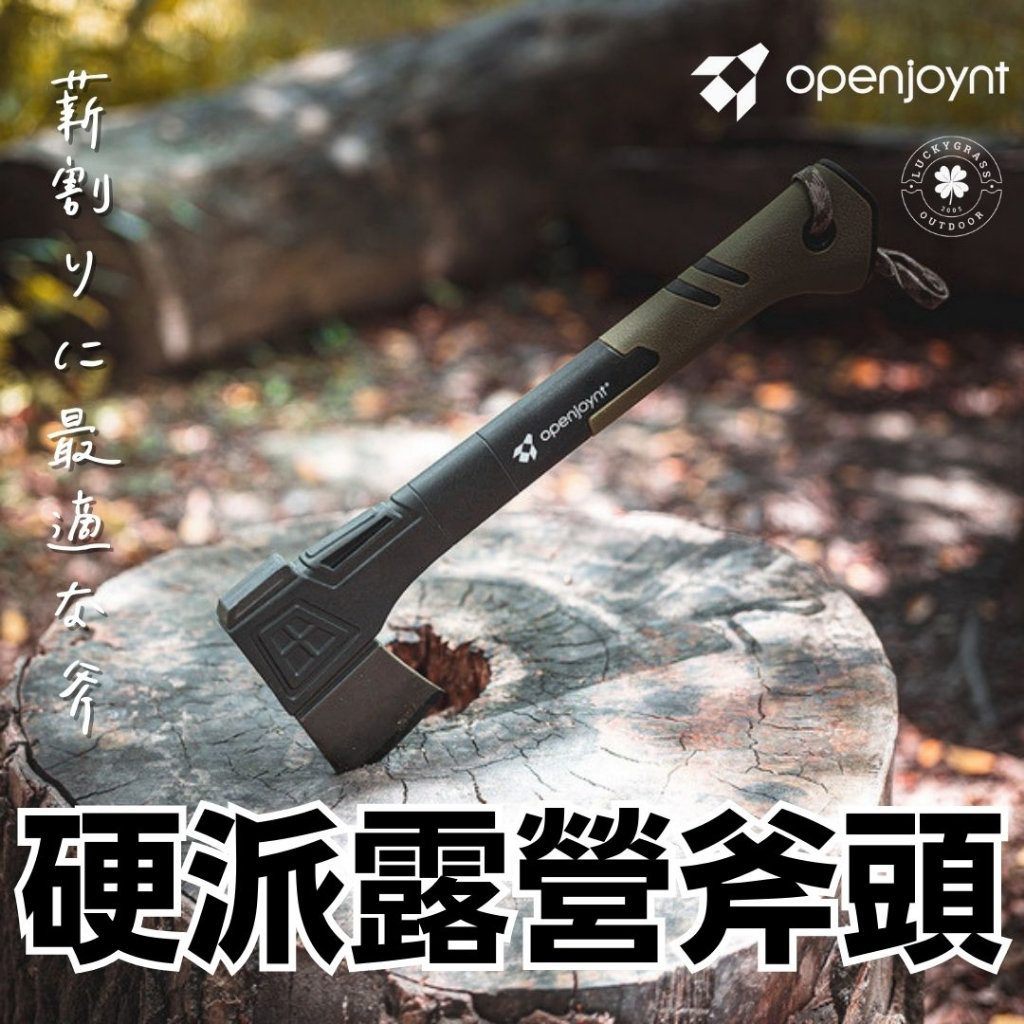 openjoynt 拓幸良品 硬派露營斧頭【露營小站】【新品現貨】斧頭 露營手斧 野營 劈柴 砍材 高碳鋼 台灣製 木材