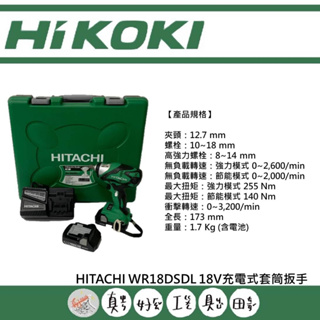 【真好工具】HIKOKI WR18DSDL 18V充電式套筒扳手