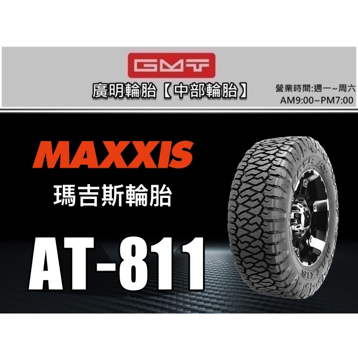 【廣明輪胎】瑪吉斯 MAXXIS AT811 265/60-18  Ranger / Hilux / G-Class