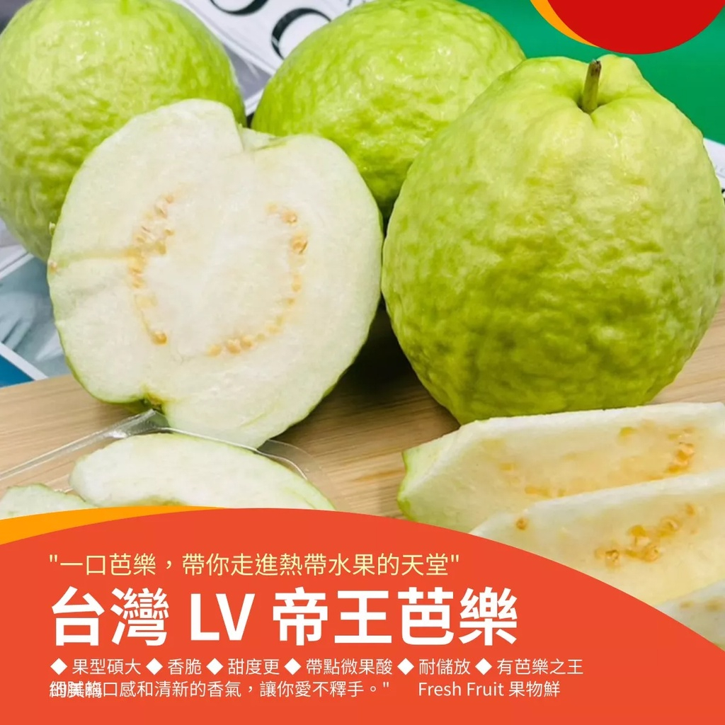 【果物鮮】台灣  LV帝王芭樂 (實體店面進口國產新鮮水果 安全放心)