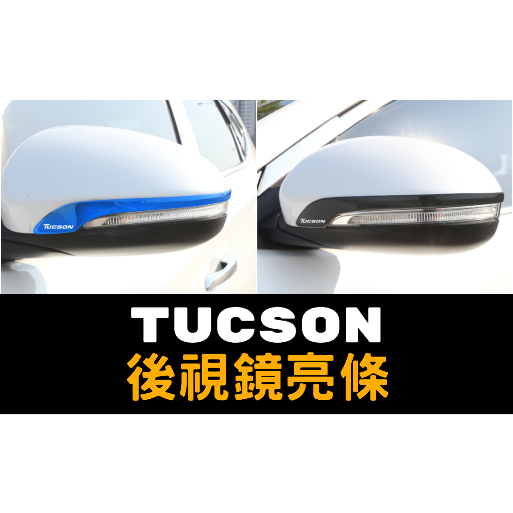 現代 TUCSON 後視鏡亮條 防撞條 後照鏡