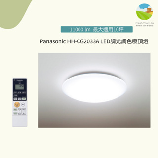 ~清新樂活~日本直送Panasonic HH-CG2033A標準款10坪調光調色LED吸頂燈 客廳大坪數