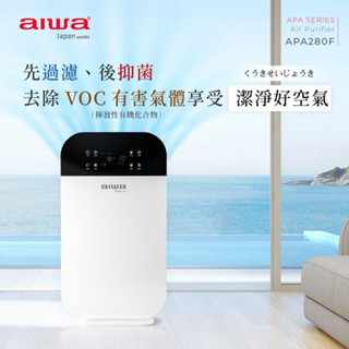 【aiwa 日本愛華】負離子定時空氣清淨機(APA280F)~智慧偵測空氣品質｜3重過濾｜5層濾網｜2道抑菌♥輕頑味