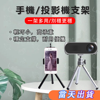【熱銷爆款】投影儀三腳架 投影機手機便攜迷你支架 家用 露營 相機攝影機三角支架 投影機專用腳架 投影儀腳架