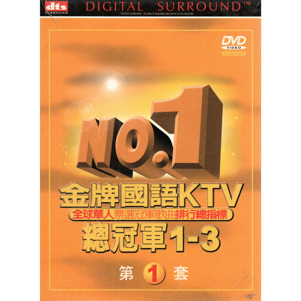 NO.1 金牌國語KTV總冠軍 DVD1-3 590500001626 再生工場02