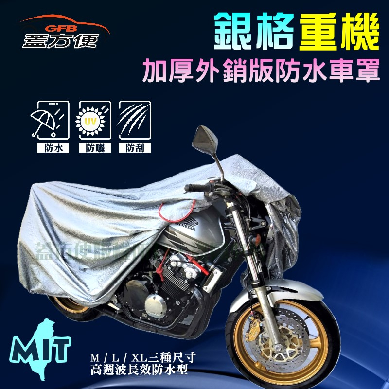 【蓋方便】3D銀格：檔車 600CC↑高週波防水超耐曬抗UV重機車友專用機車罩（L號）MIT 現貨可超取